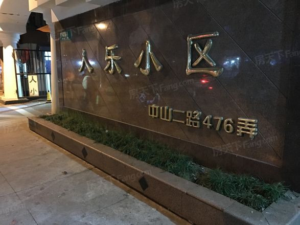 人乐一村实景图