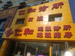 周边店铺