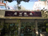 周边眼镜店