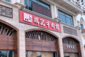 周边配套火锅店