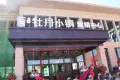 牡丹小镇活动现场