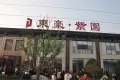 东豪紫园实景图