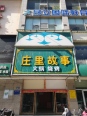 周边餐饮店