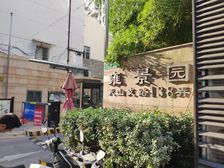 天山·雍景园·3室·2厅