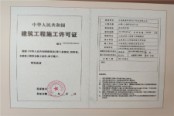 山煤·上德府建筑工程施工许可证