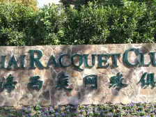 西庭网球俱乐部和公寓 5室2厅 南