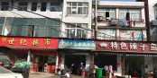 周边店铺