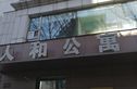 人和公寓实景图