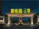 阳新碧桂园云境