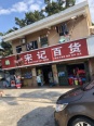 周边店铺