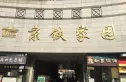 京铁家园实景图