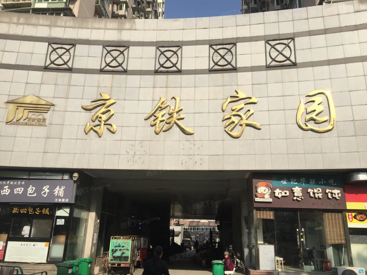 京铁家园