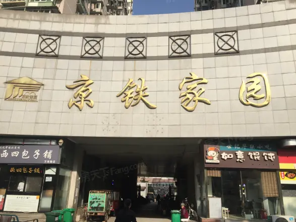 京铁家园实景图