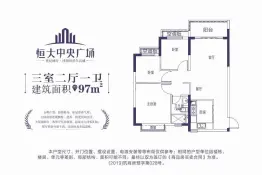 恒大中央广场3室2厅1厨1卫建面97.00㎡