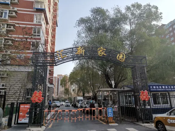 汇新家园实景图