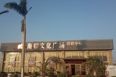 海都文化广场[港口区]