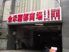 朝天门 金禾丽都一房