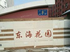 东海花园 5室3厅 南 北