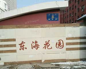 东海花园4室2厅南北