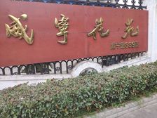 天山·威宁花苑·3室·2厅