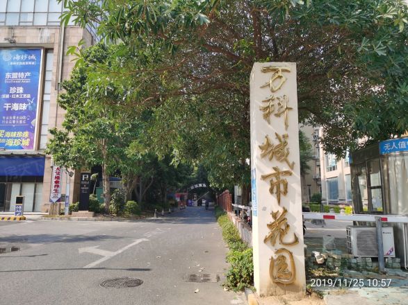 万科城市花园实景图