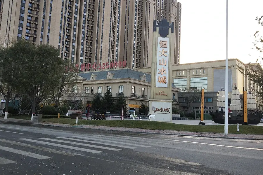 恒大山水城
