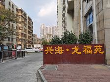 兴海·龙福苑2室2厅南