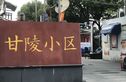 甘陵小区实景图