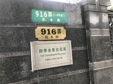 花木·四季全景台·4室·2厅