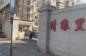 清缘里小区实景图