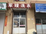 周边配套洗衣店