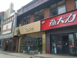 周边配套之店铺