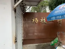 杨枝三村好房,地段佳 一室一厅,全明户型,采光好 ,诚心出售