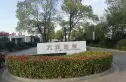 大洋彼岸心海岸别墅实景图