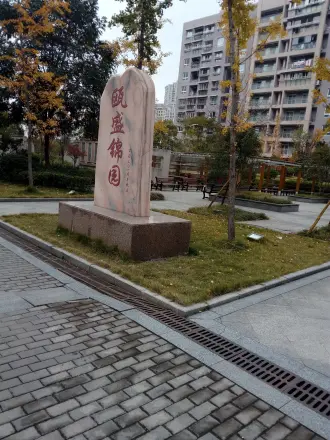 欧盛景园