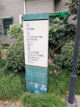 新怡家园实景图