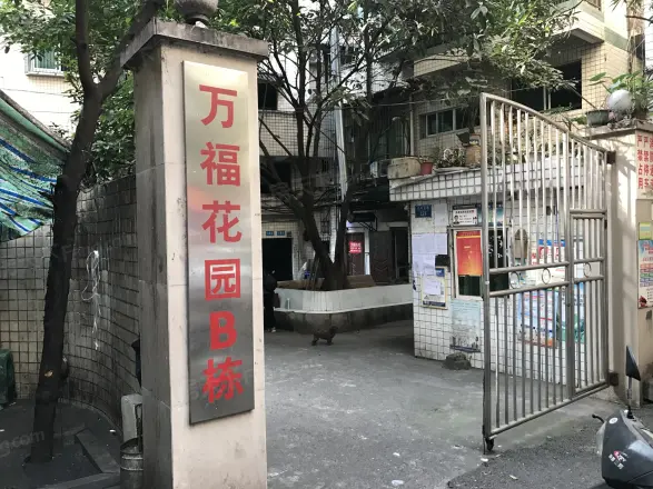 万福花园