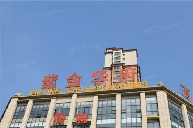 紫金华府实景图