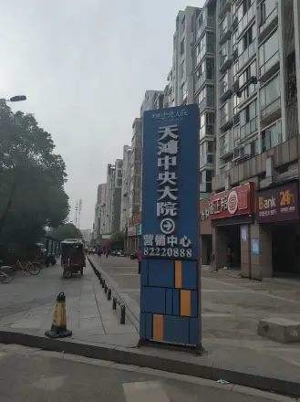 天鸿中央大院