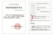 建设工程规划许可证