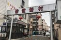 信谊新村实景图