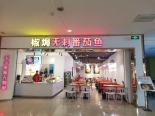 周边配套店铺