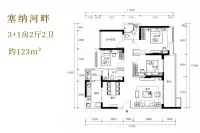 A13-A1905户型123㎡塞纳河畔