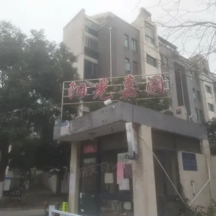 阳光嘉园实景图