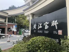 浦江·浦江宝邸三期-江文路125弄·2室·1厅