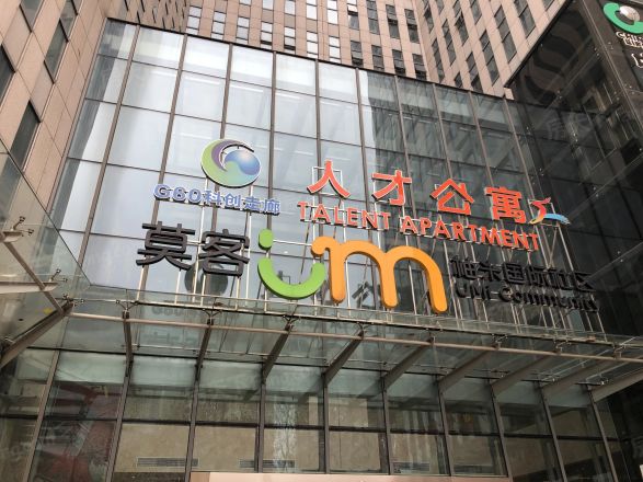 莫客公寓实景图