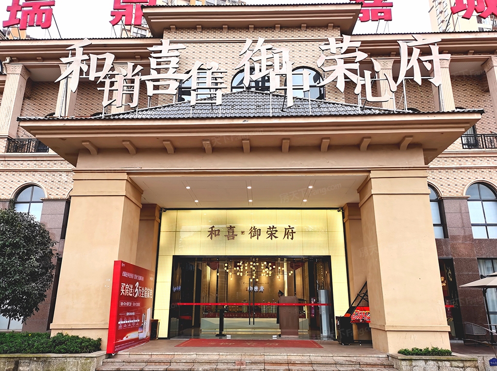 和喜·御荣府实景图
