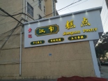 周边配套之店铺