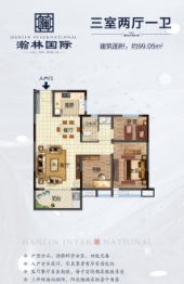 瀚林国际3室2厅1厨1卫建面99.05㎡