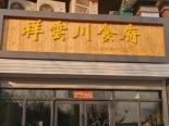 周边店铺